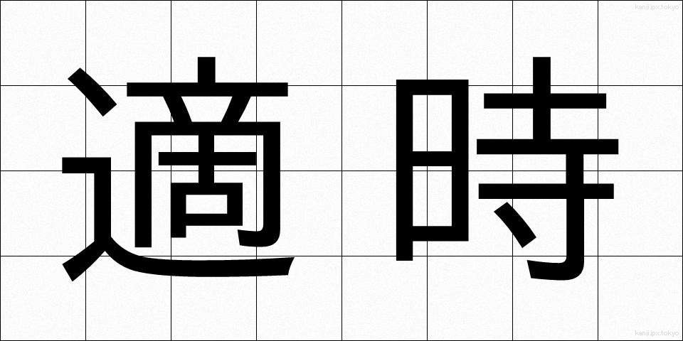 適時 (てきじ)