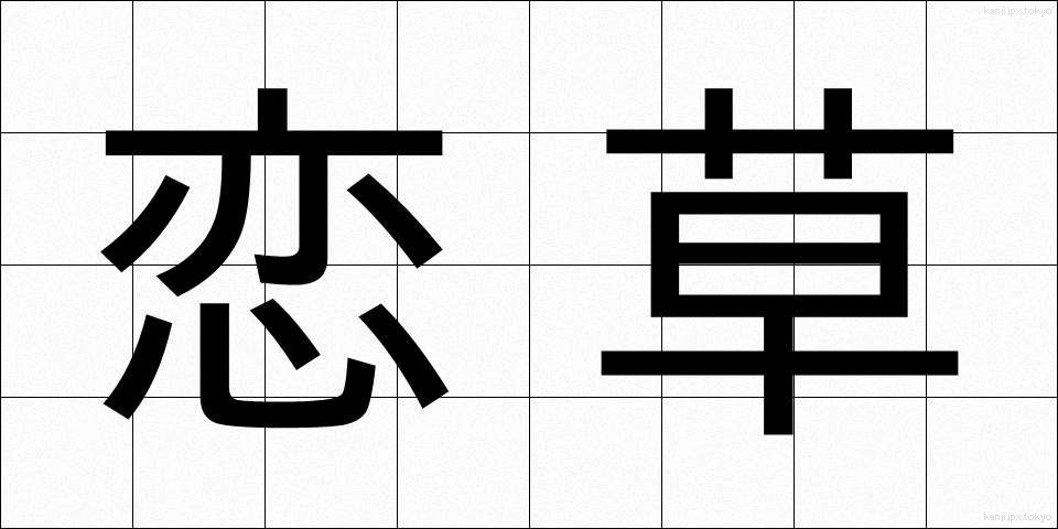 恋草 (こいぐさ)