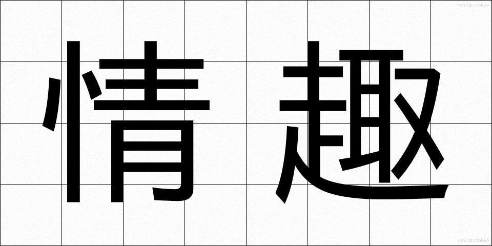 情趣 (じょうしゅ)
