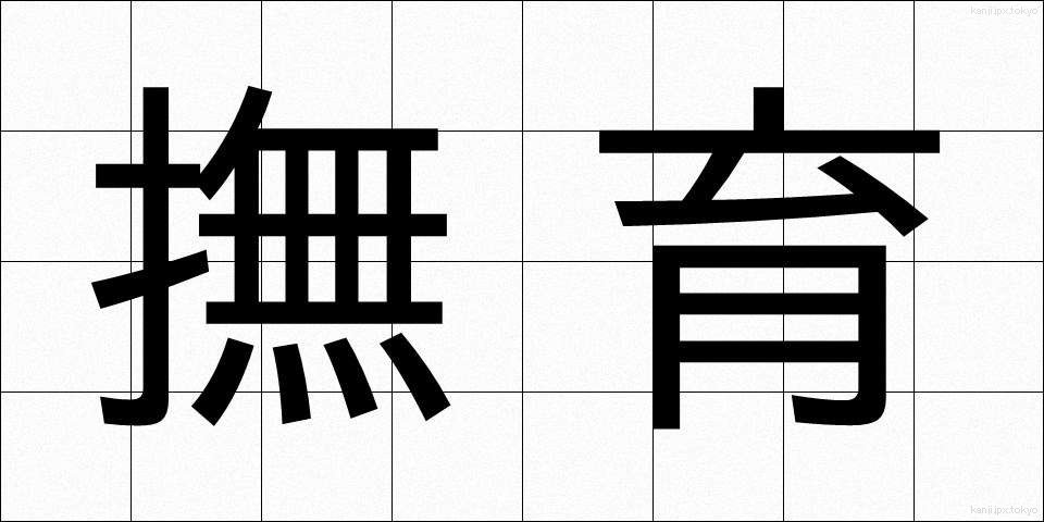 撫育 (ぶいく)