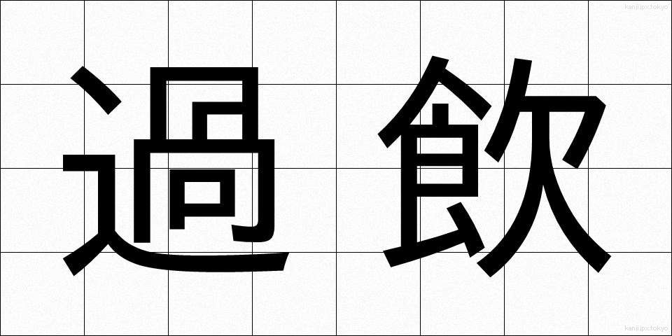 過飲 (かいん)