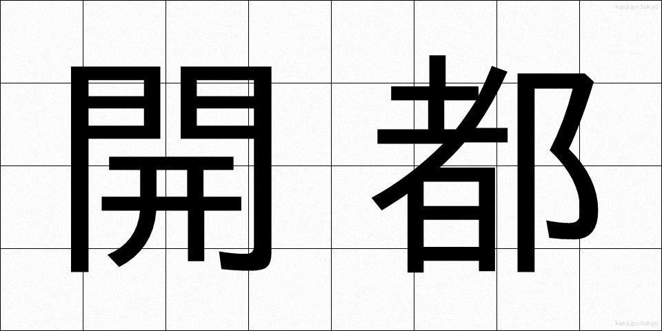 開都 (かいと)
