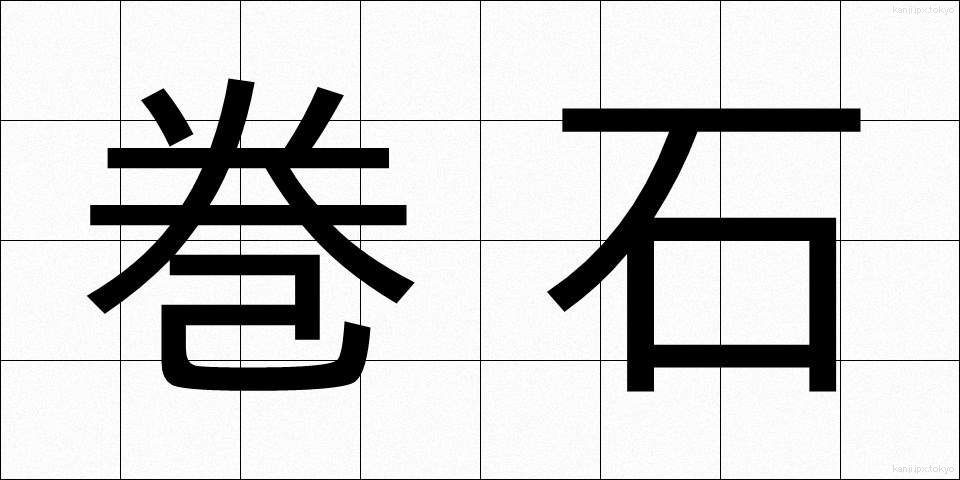 巻石 (まきいし)