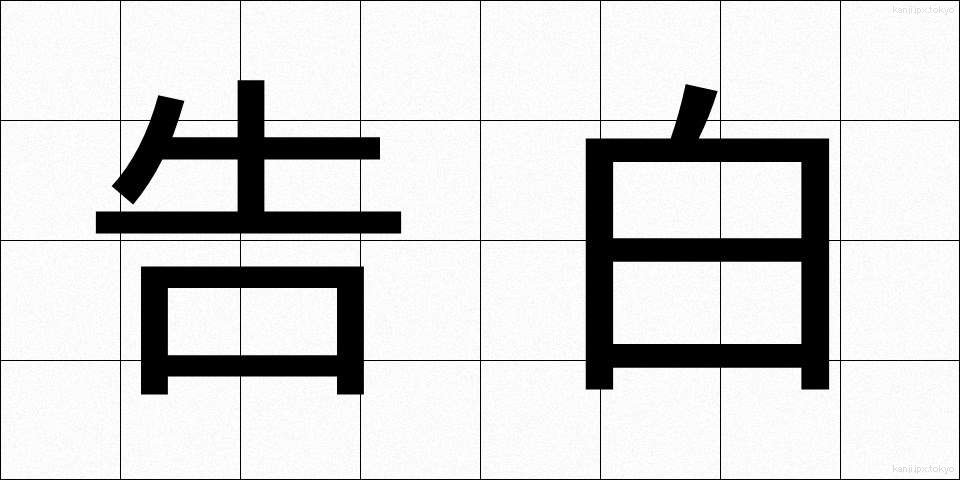 告白 (こくはく)