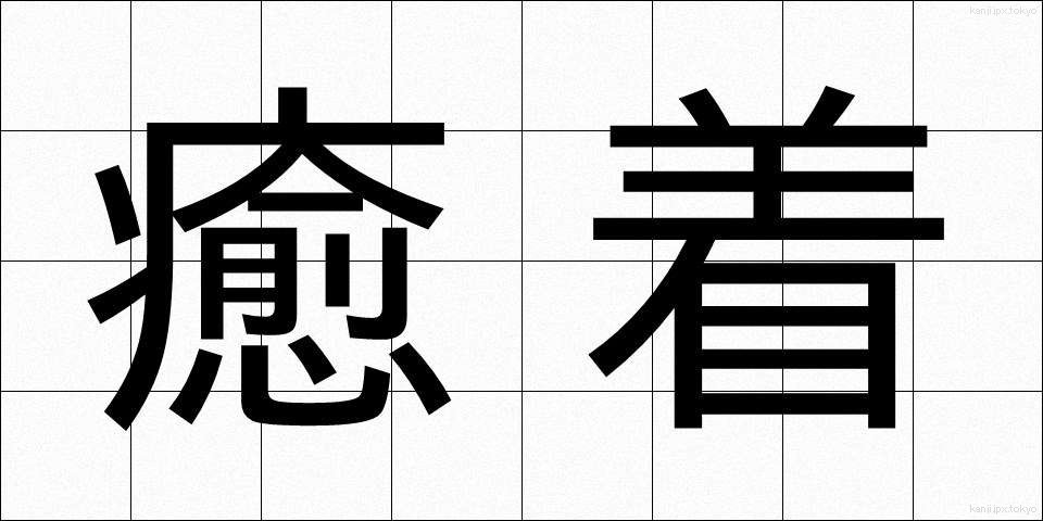 癒着 (ゆちゃく)