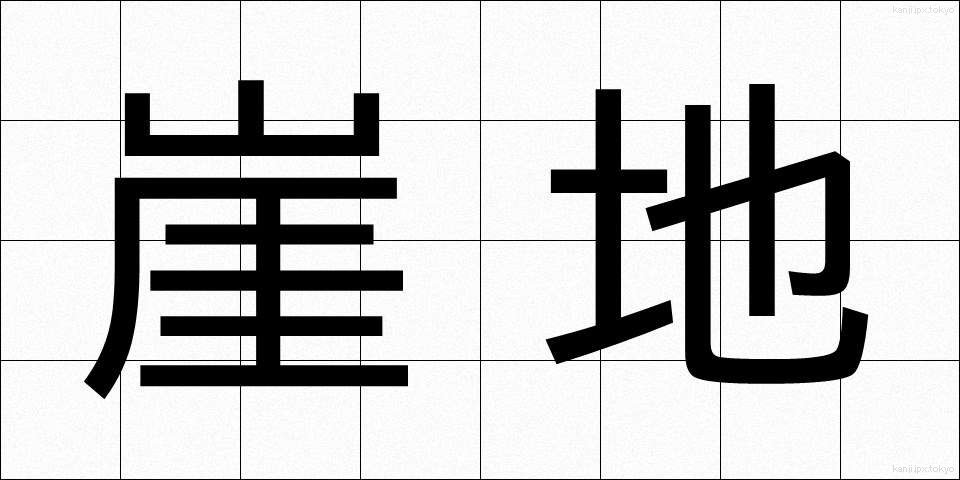 崖地 (がいち)