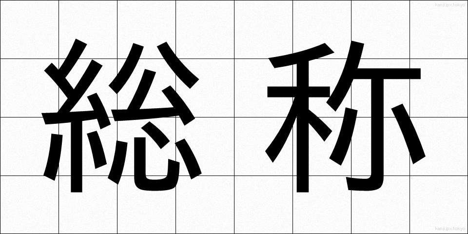 総称 (そうしょう)