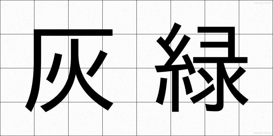 灰緑 (かいりょく)