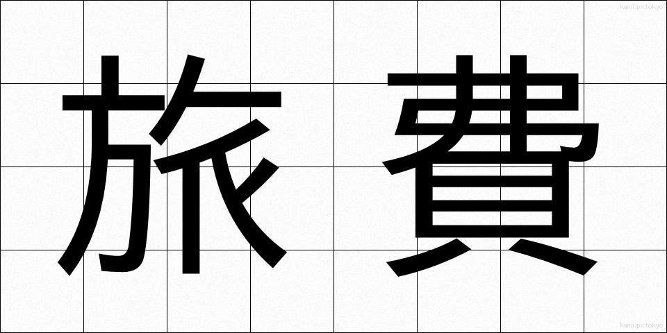 旅費 (りょひ)