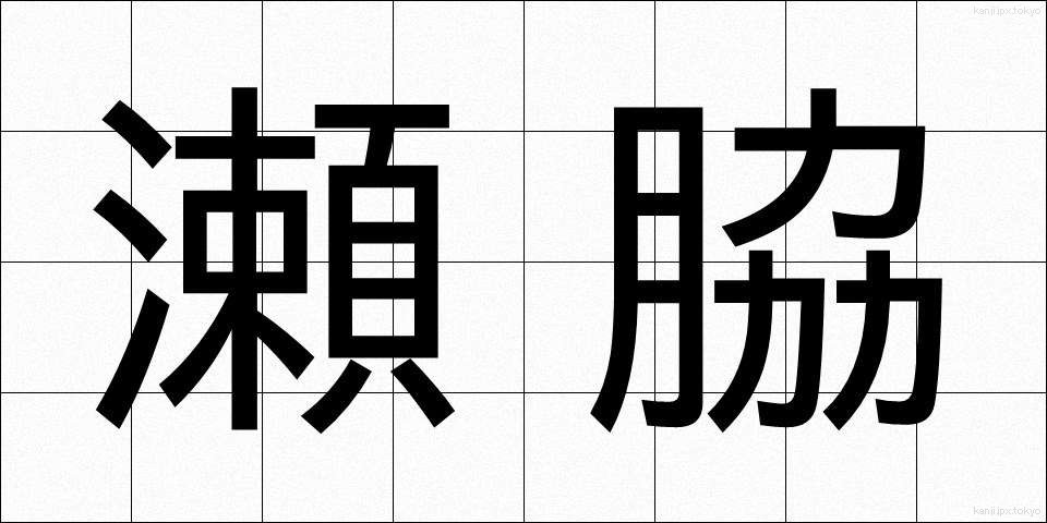 瀬脇 (せわき)