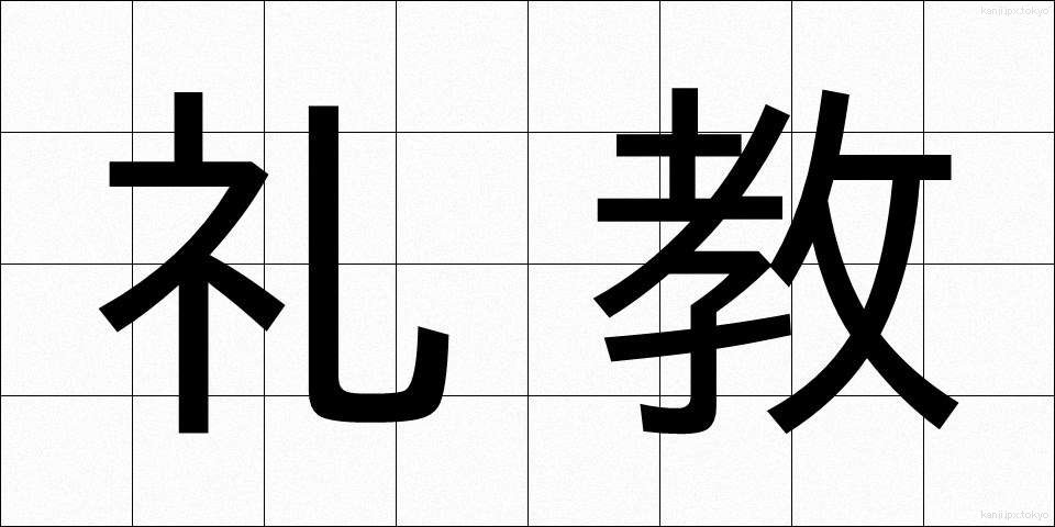 礼教 (れいきょう)