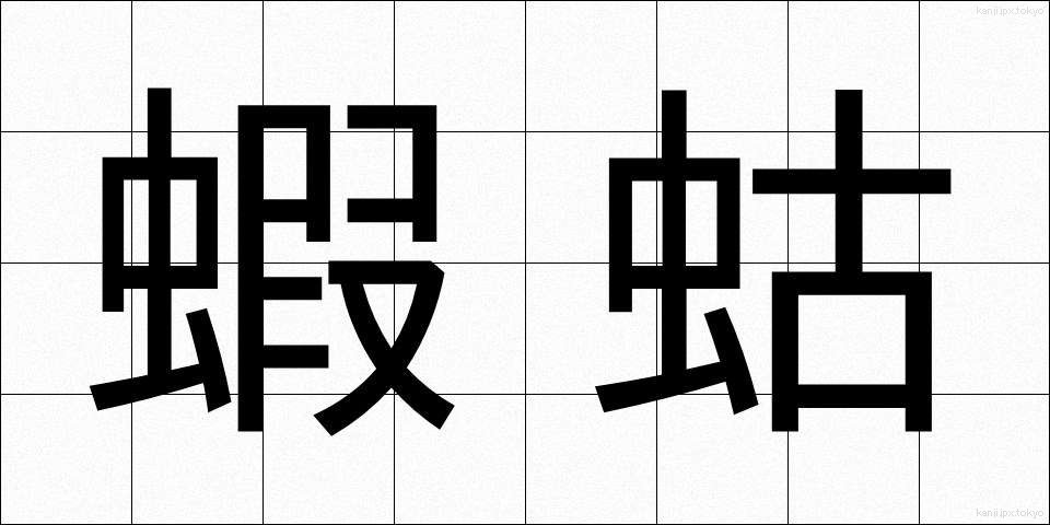 蝦蛄 (しゃこ)