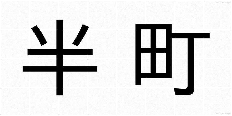 半町 (はんちょう)