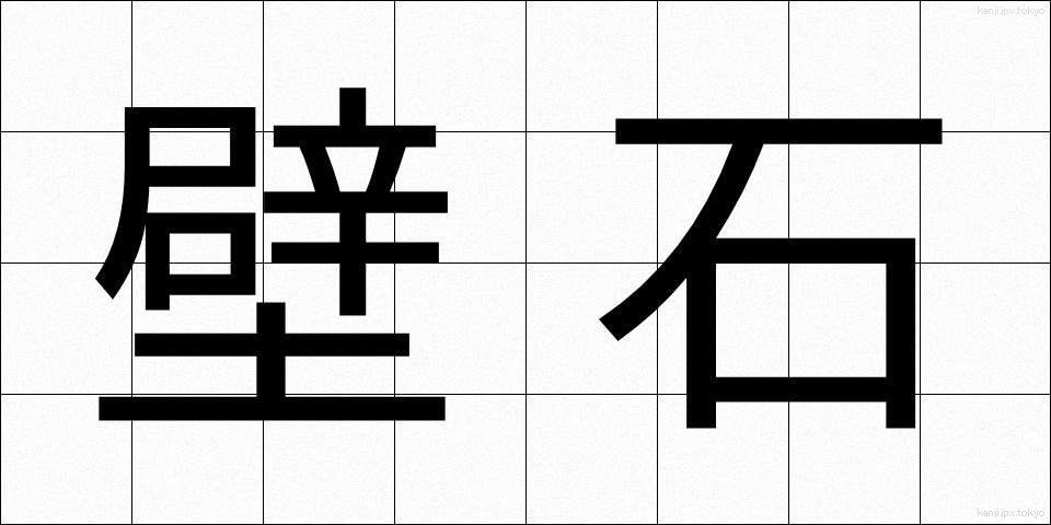 壁石 (かべいし)