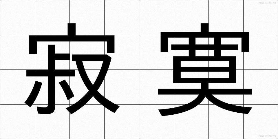 寂寞 (せきばく)