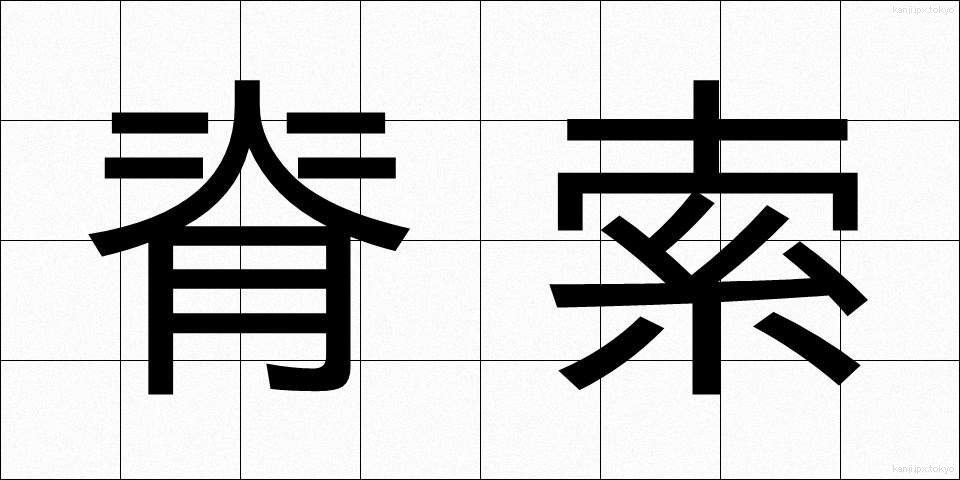 脊索 (せきさく)