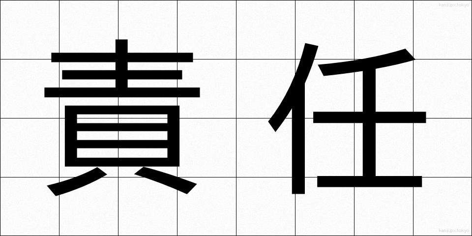 責任 (せきにん)