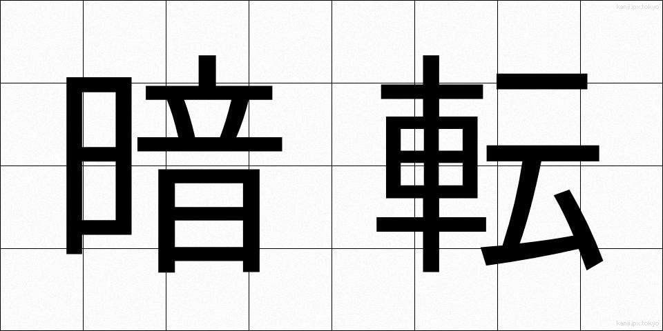 暗転 (あんてん)