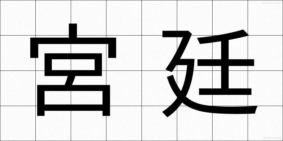 宮廷 (きゅうてい)