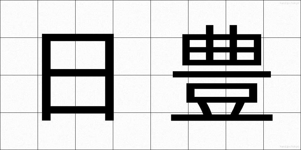 日豊 (にっぽう)