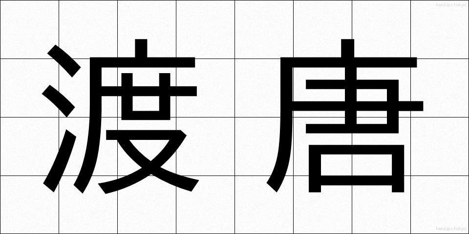 渡唐 (ととう)