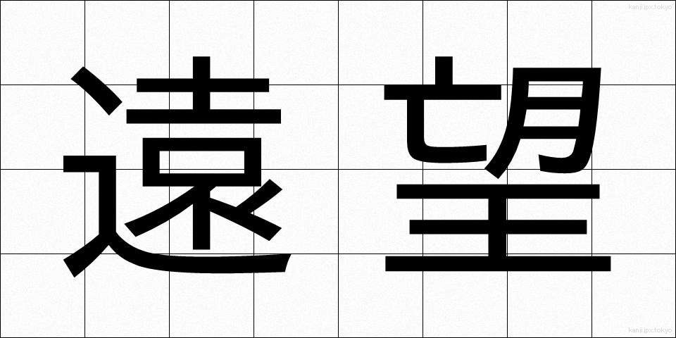 遠望 (えんぼう)