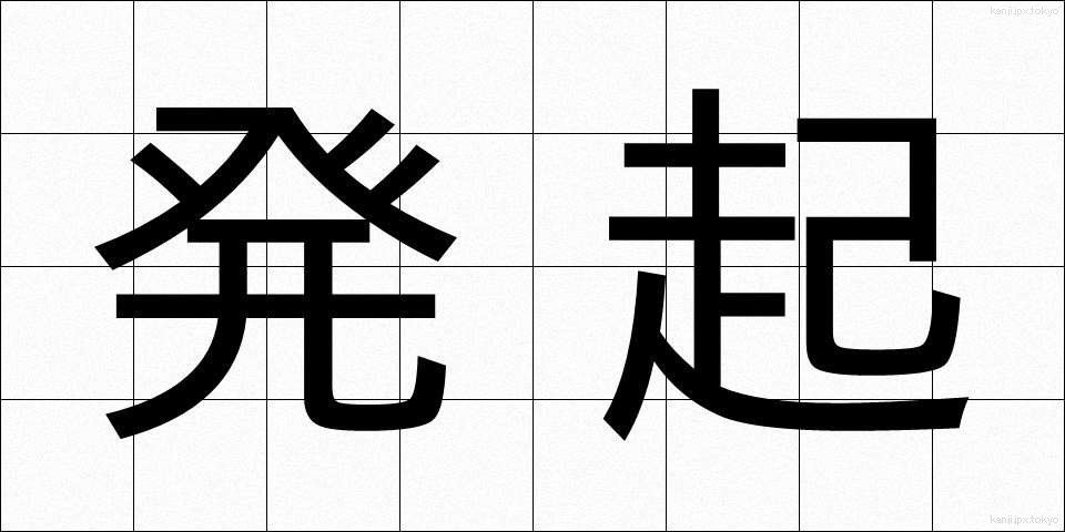 発起 (ほっき)