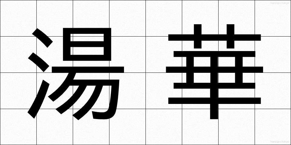 湯華 (ゆか)
