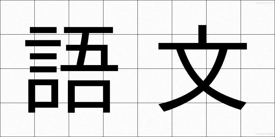 語文 (ごぶん)