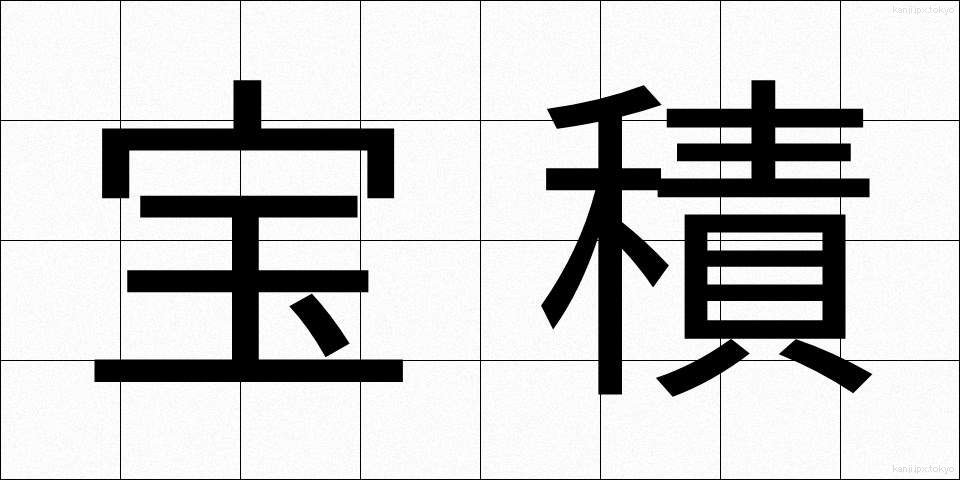 宝積 (ほうしゃく)