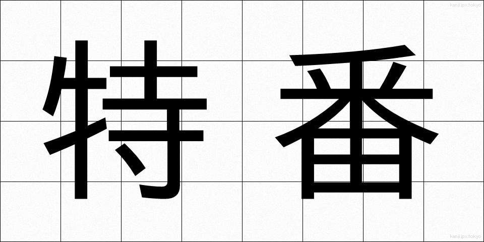 特番 (とくばん)