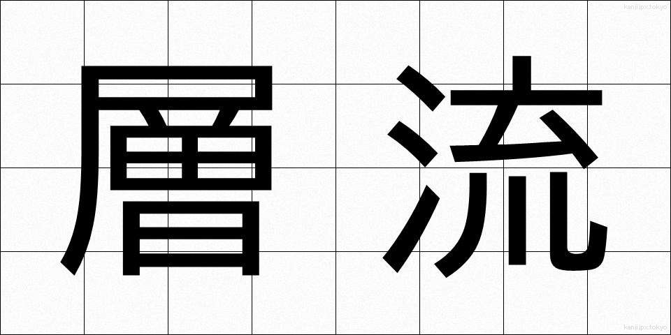 層流 (そうりゅう)