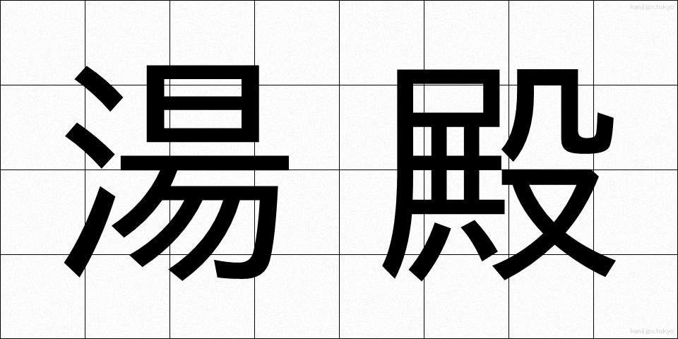 湯殿 (ゆどの)