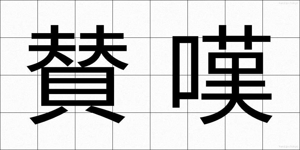 賛嘆 (さんたん)