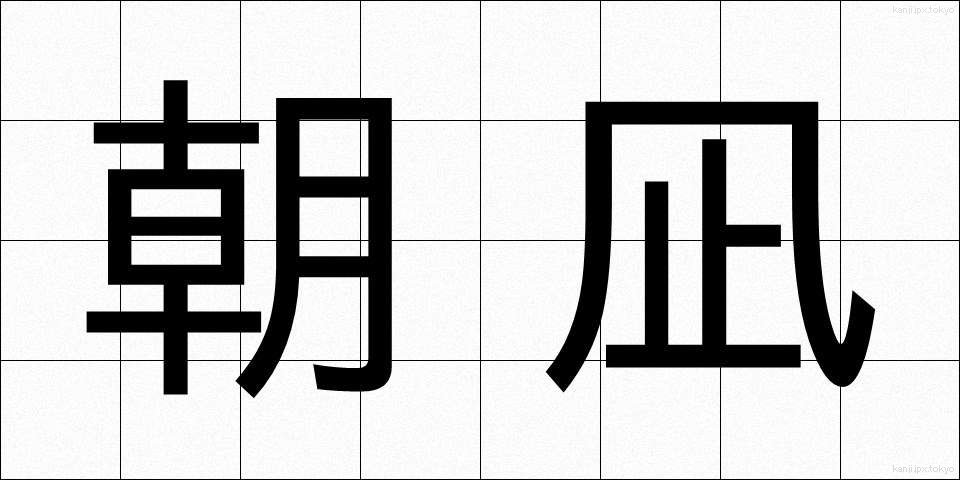 朝凪 (あさなぎ)