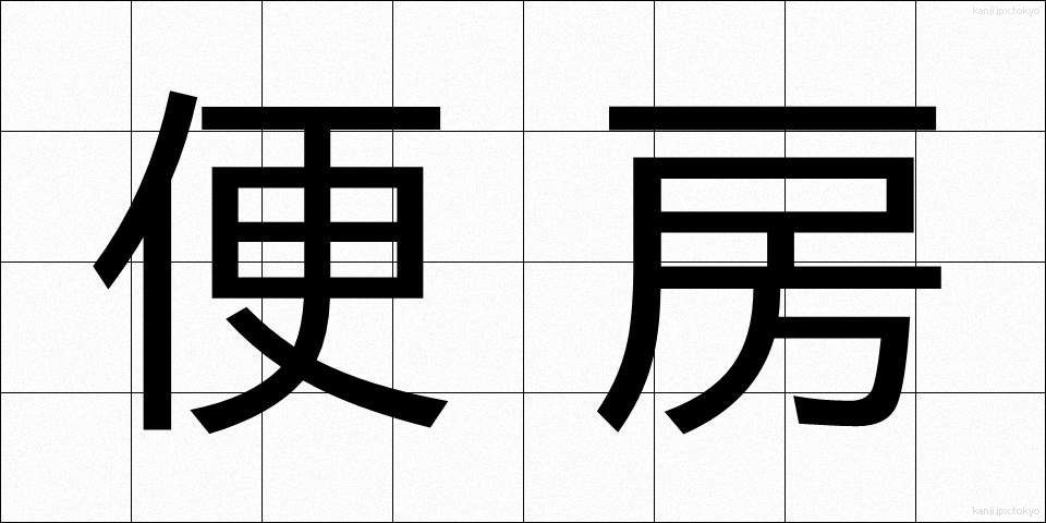 便房 (びんぼう)