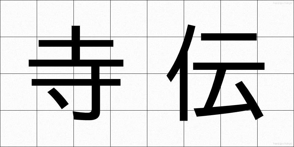 寺伝 (てらでん)