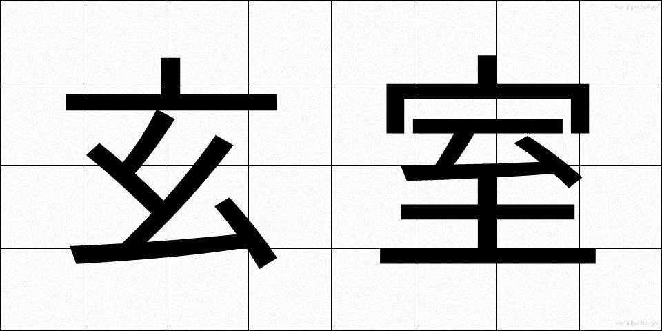 玄室 (げんしつ)