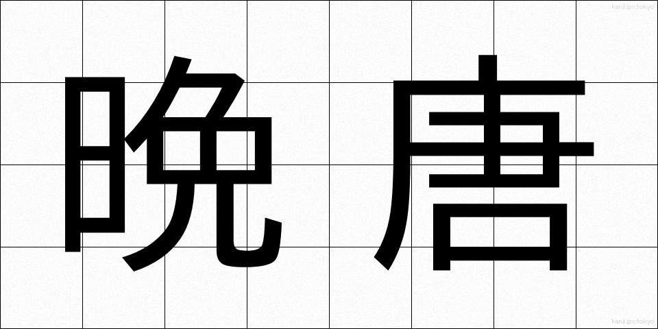 晩唐 (ばんとう)