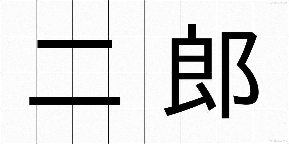 二郎 (じろう)