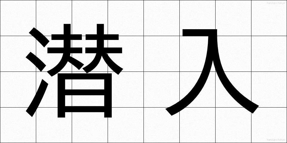 潜入 (せんにゅう)