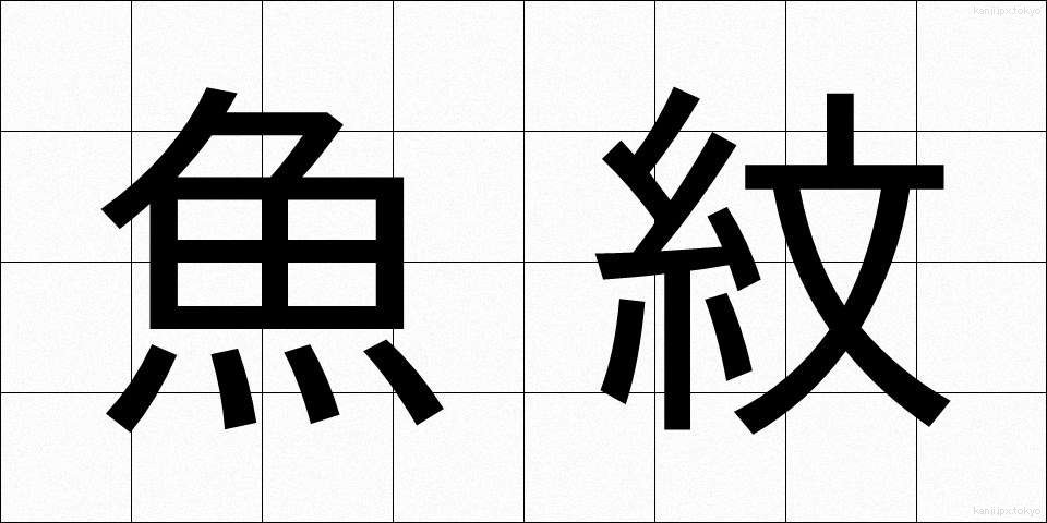魚紋 (ぎょもん)