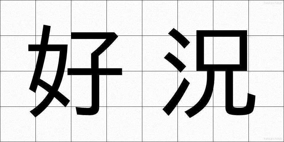 好況 (こうきょう)
