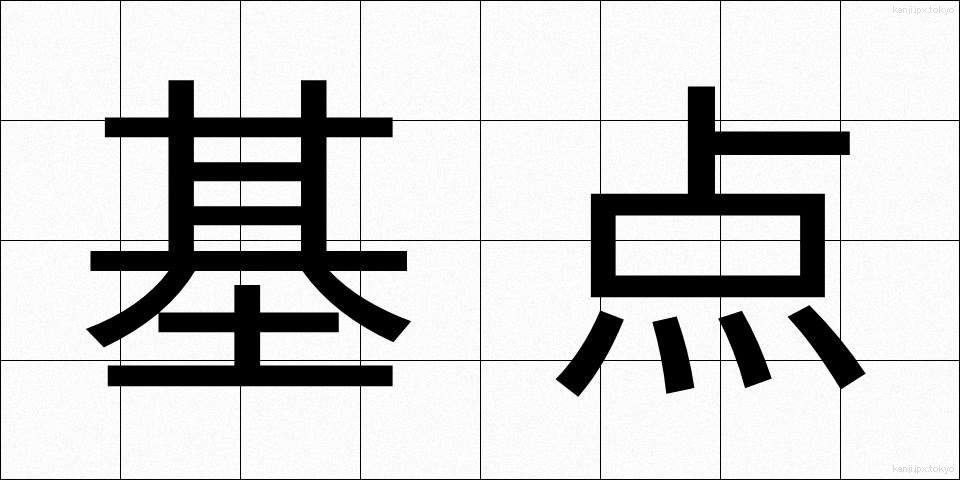 基点 (きてん)