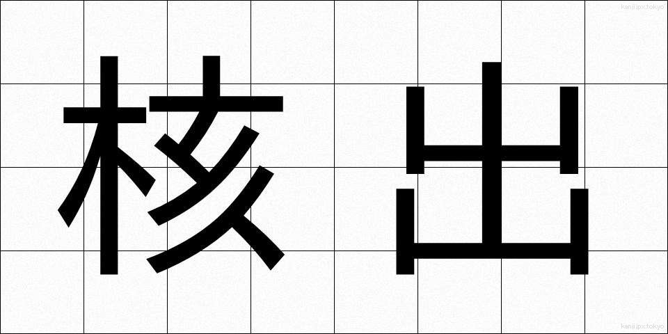 核出 (かくしゅつ)