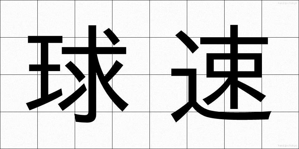 球速 (きゅうそく)