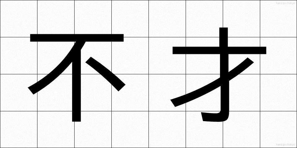 不才 (ふさい)
