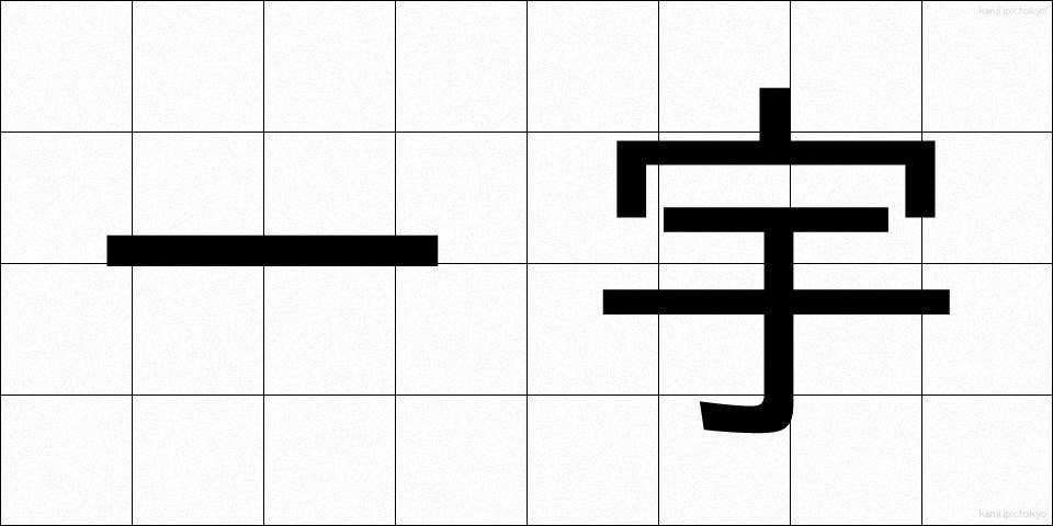 一宇 (いちう)