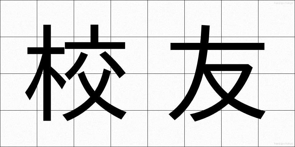 校友 (こうゆう)