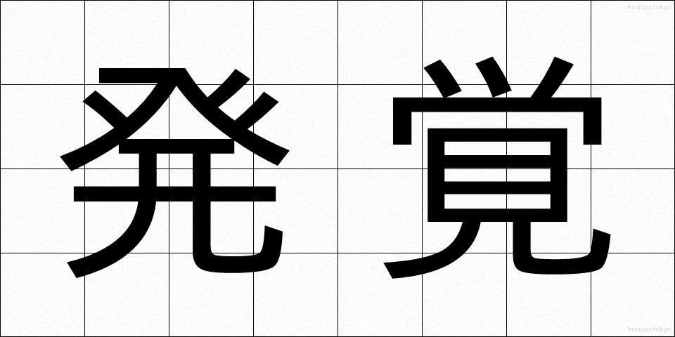 発覚 (はっかく)